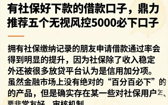 有社保好下款的借款口子,鼎力推荐五个无视风控5000必下口子