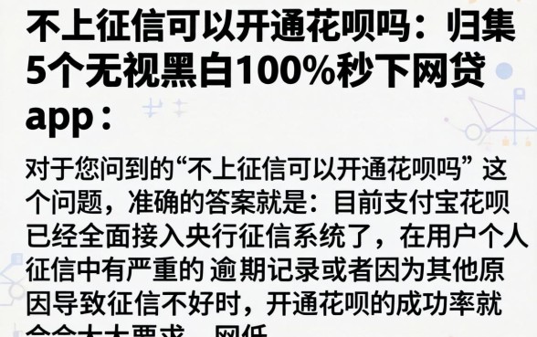 不上征信可以开通花呗吗，归集5个无视黑白100%秒下网贷app