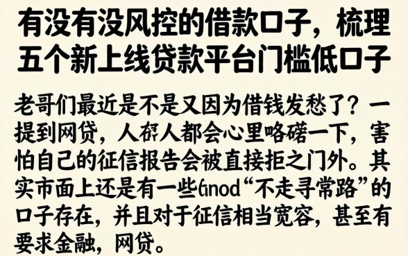 有没有没风控的借款口子,梳理五个新上线贷款平台门槛低口子