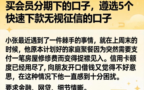 买会员分期下的口子，遴选5个快速下款无视征信的口子