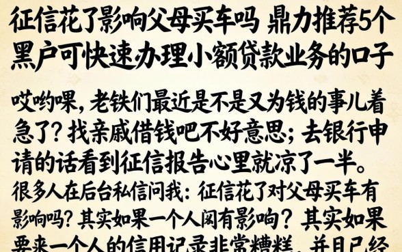 征信花了影响父母买车吗，鼎力推荐5个黑户可快速办理小额贷款业务的口子