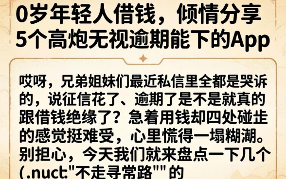 0岁年轻人借钱,倾情分享5个高炮无视逾期能下的app