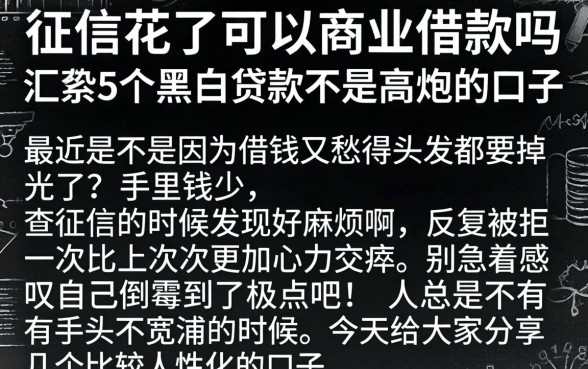 征信花了可以商业借款吗，汇整5个黑白贷款不是高炮的口子