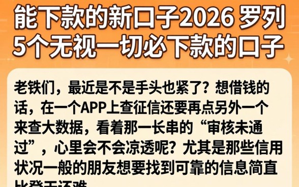 能下款的新口子2026，罗列5个无视一切必下款的口子