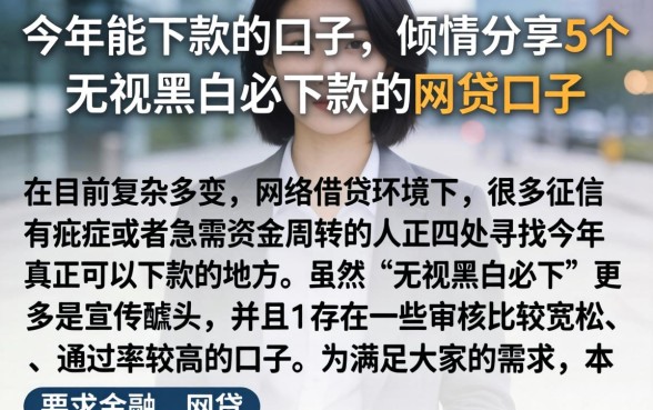 今年能下款的口子,倾情分享5个无视黑白必下款的网贷口子
