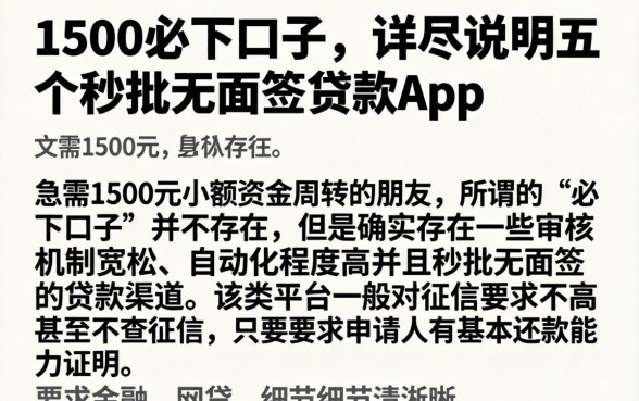 1500必下口子，详尽说明五个秒批无面签贷款app