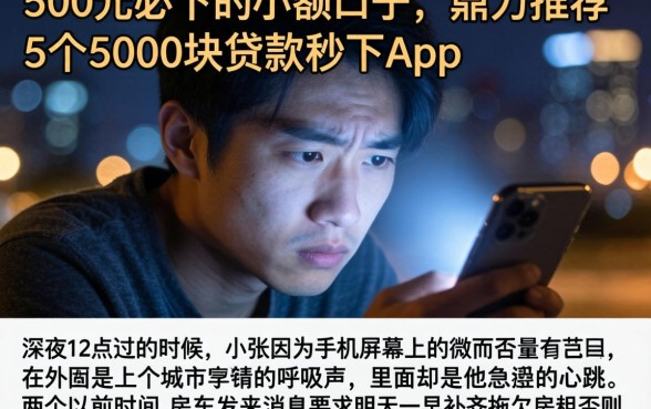 500元必下的小额口子,鼎力推荐5个5000块贷款秒下app