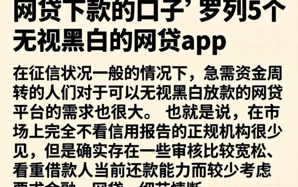 网贷的下款的口子，罗列5个无视黑白的网贷app
