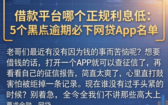 借款平台哪个正规利息低,详细阐述5个黑户逾期必下网贷app名单