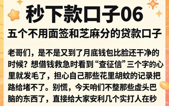 秒下款口子06,概括五个不用面签和芝麻分的贷款口子