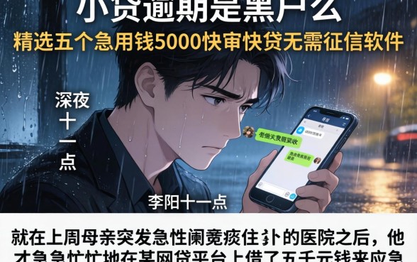 小贷逾期是黑户么，精选五个急用钱5000快审快贷无需征信软件