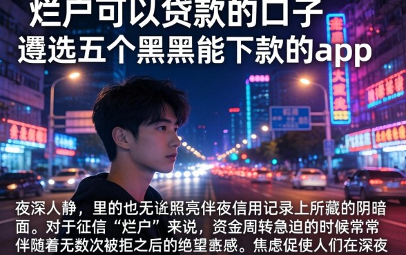 烂户可以贷款的口子，遴选五个黑户能下款的app