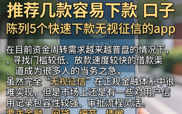 推荐几款容易下款的口子，陈列5个快速下款无视征信的app