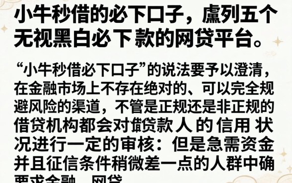小牛秒借的必下口子，胪列五个无视黑白必下款的网贷平台