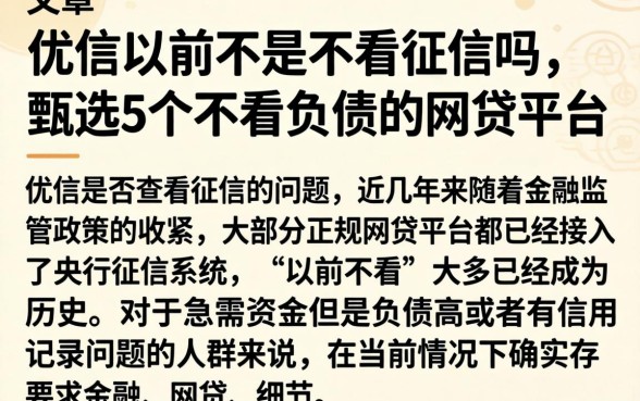 优信以前不是不看征信吗，甄选5个不看负债的网贷平台