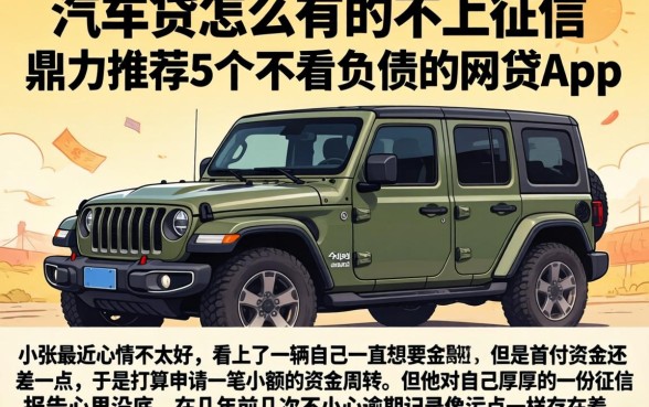汽车贷怎么有的不上征信，鼎力推荐5个不看负债的网贷app