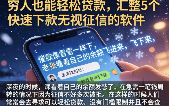 穷人也能轻松贷款,汇整5个快速下款无视征信的软件