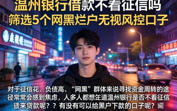 温州银行借款不看征信吗，筛选5个网黑烂户无视风控口子