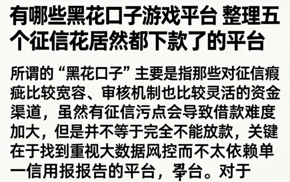 有哪些黑花口子游戏平台，整理五个征信花居然都下款了的平台