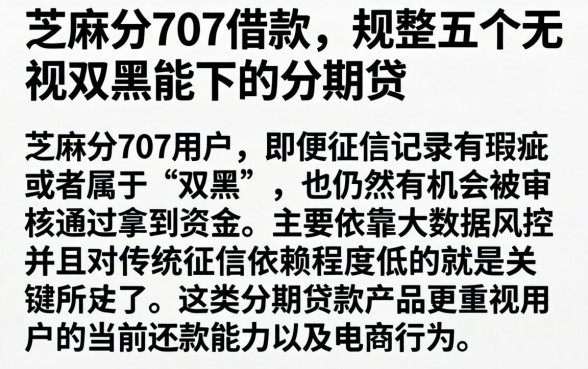 芝麻分707借款，规整五个无视双黑能下的分期贷