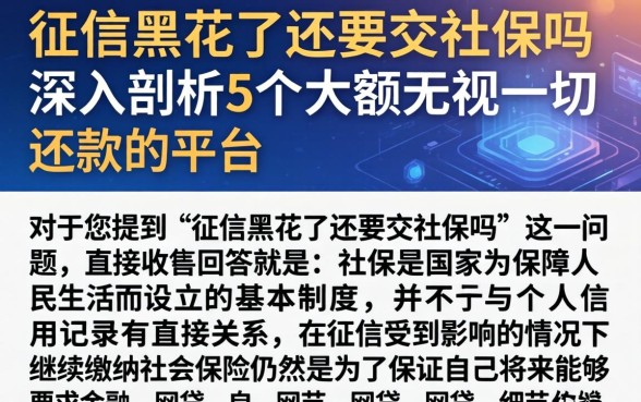 征信黑花了还要交社保吗，深入剖析5个大额无视一切还款的平台