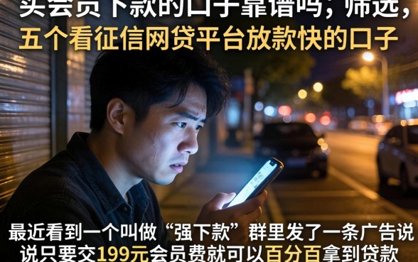 买会员下款的口子靠谱吗，筛选五个不看征信网贷平台放款快的口子