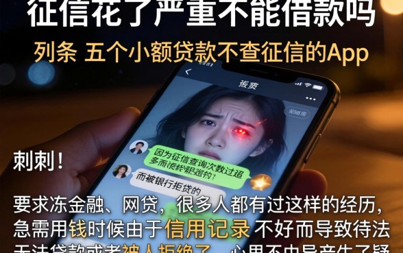 征信花了严重不能借款吗，条列五个小额贷款不查征信的app