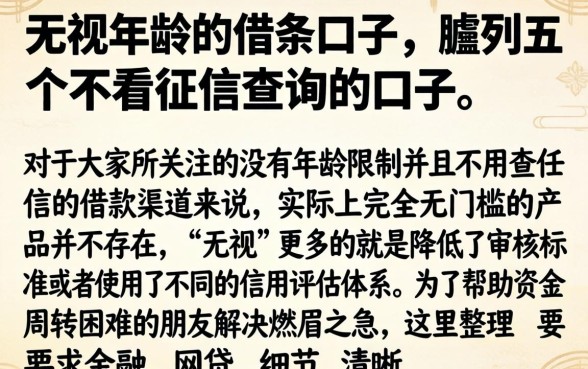 无视年龄的借条口子，胪列五个不看征信查询的口子