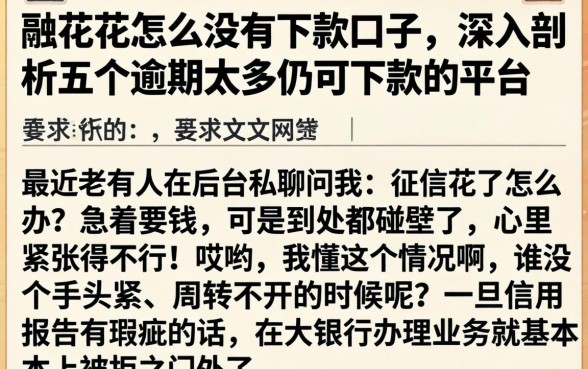 融花花怎么没有下款口子，深入剖析五个逾期太多仍可下款的平台