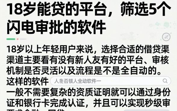 18岁能贷的平台，筛选5个闪电审批的软件