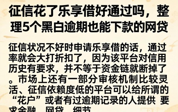 征信花了乐享借好通过吗，整理5个黑户逾期也能下款的网贷