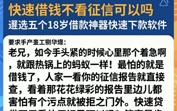快速借钱不看征信可以吗，遴选五个18岁借款神器快速下款软件