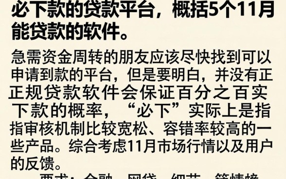 必下款的贷款平台，概括5个11月能贷款的软件