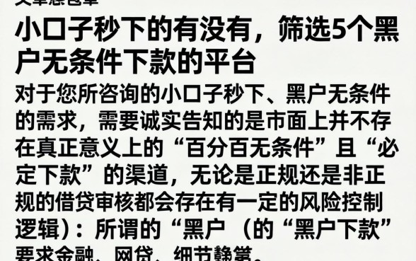小口子秒下的有没有，筛选5个黑户无条件下款的平台