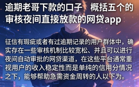 逾期老哥下款的口子,概括五个不审核夜间直接放款的网贷app