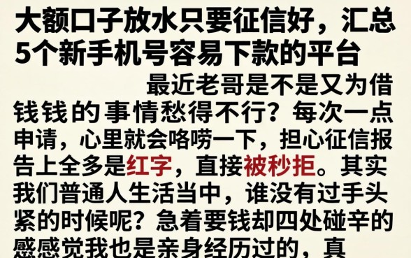 大额口子放水只要征信好，汇总5个新手机号容易下款的平台