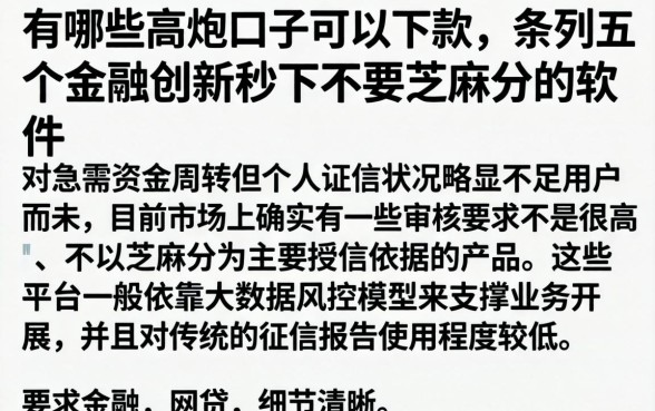 有哪些高炮口子可以下款，条列五个金融创新秒下不要芝麻分的软件