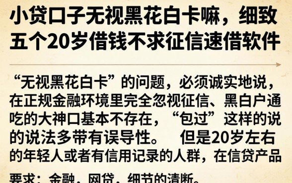 小贷口子无视黑花白卡嘛，细致阐述五个20岁借钱不求征信速借软件