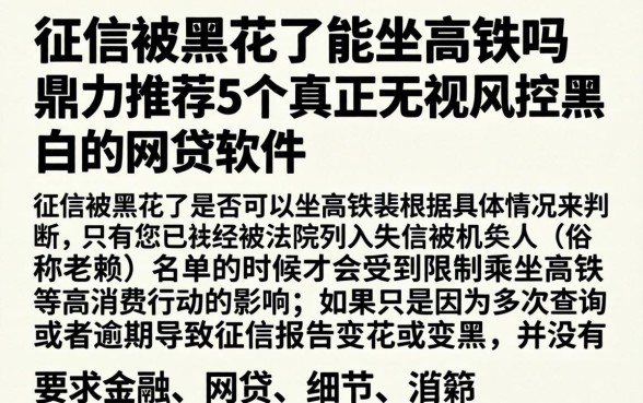 征信被黑花了能坐高铁吗，鼎力推荐5个真正无视风控黑白的网贷软件