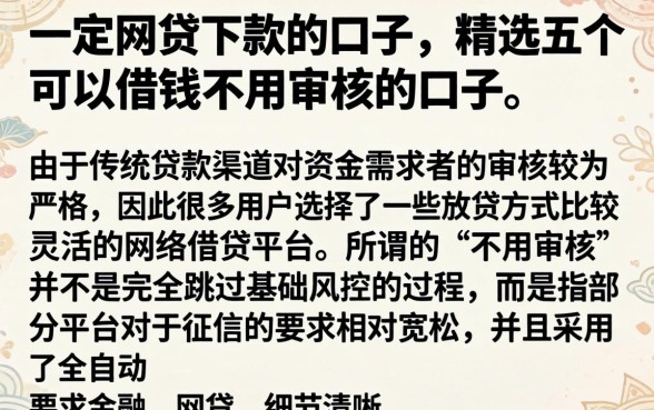 一定网贷下款的口子，精选五个可以借钱不用审核的口子