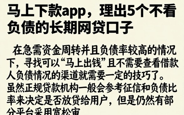 马上下款app,理出5个不看负债的长期网贷口子