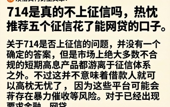 714是真的不上征信吗，热忱推荐五个征信花了能网贷的口子