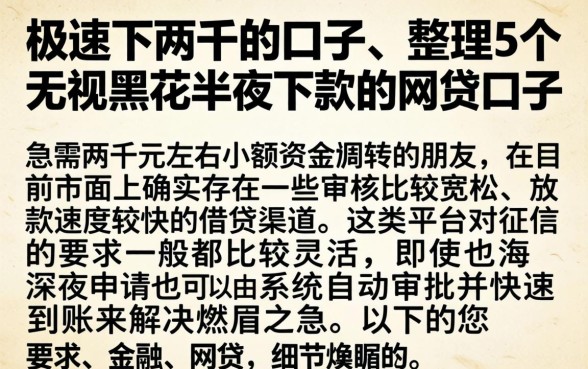 极速下两千的口子，整理5个无视黑花半夜下款的网贷口子