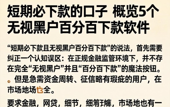 短期必下款的口子，概览5个无视黑户百分百下款软件