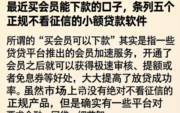 最近买会员能下款的口子，条列五个正规不看征信的小额贷款软件