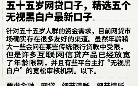 五十五岁网贷口子,精选五个无视黑白户最新口子