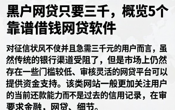 黑户网贷只要三千，概览5个靠谱借钱网贷软件