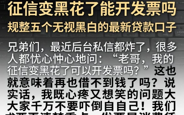 征信变黑花了能开发票吗，规整五个无视黑白的最新贷款口子