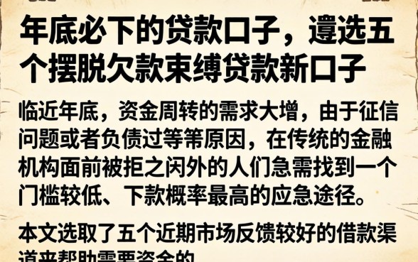年底必下的贷款口子，遴选五个摆脱欠款束缚贷款新口子