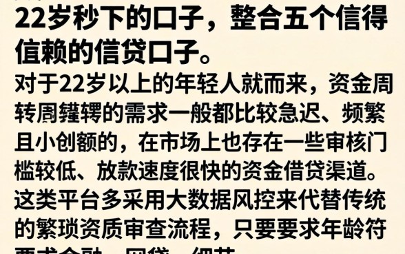 22岁秒下的口子，整合五个值得信赖的借贷口子